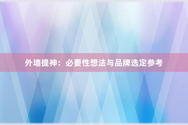 外墙提神:必要性想法与品牌选定参考